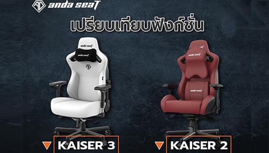 kaiser3 vs kaiser2