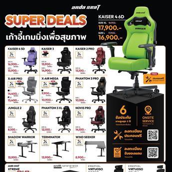 โปรโมชั่น AndaSeat ประจำเดือน  2569