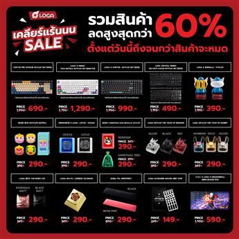 เคลียร์แร้น SALE ครั้งยิ่งใหญ่ของ LOGA