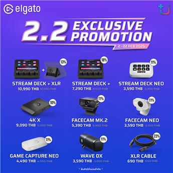 ELGATO โปรโมชั่น 2.2