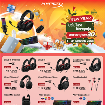 โปรโมชั่น HYPER X เดือน มกราคม 2568