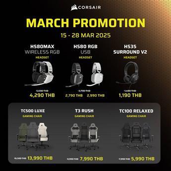 โปรโมชั่น CORSAIR GAMING CHAIR  เดือน มีนาคม 2568