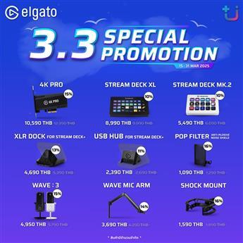 ELGATO โปรโมชั่น 3.3