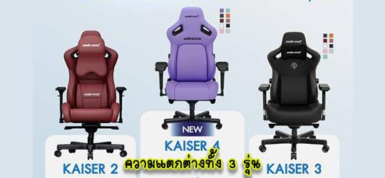 เทียบรุน Anda Seat kaiser 2 3 และ 4