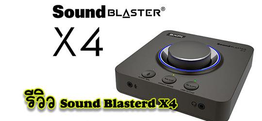 รีวิวCreative Sound Blaster X4